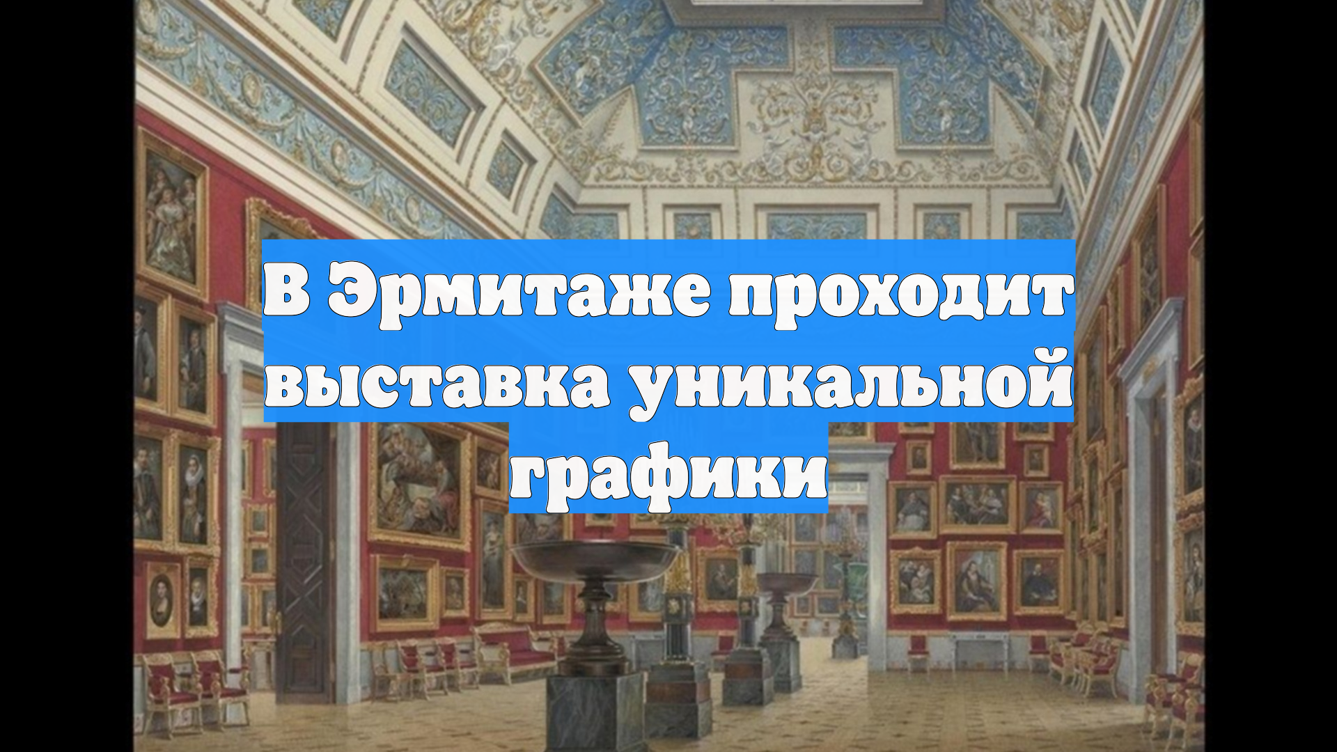 В Эрмитаже проходит выставка уникальной графики
