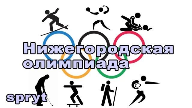 Spryt  НИЖЕГОРОДСКАЯ ОЛИМПИАДА