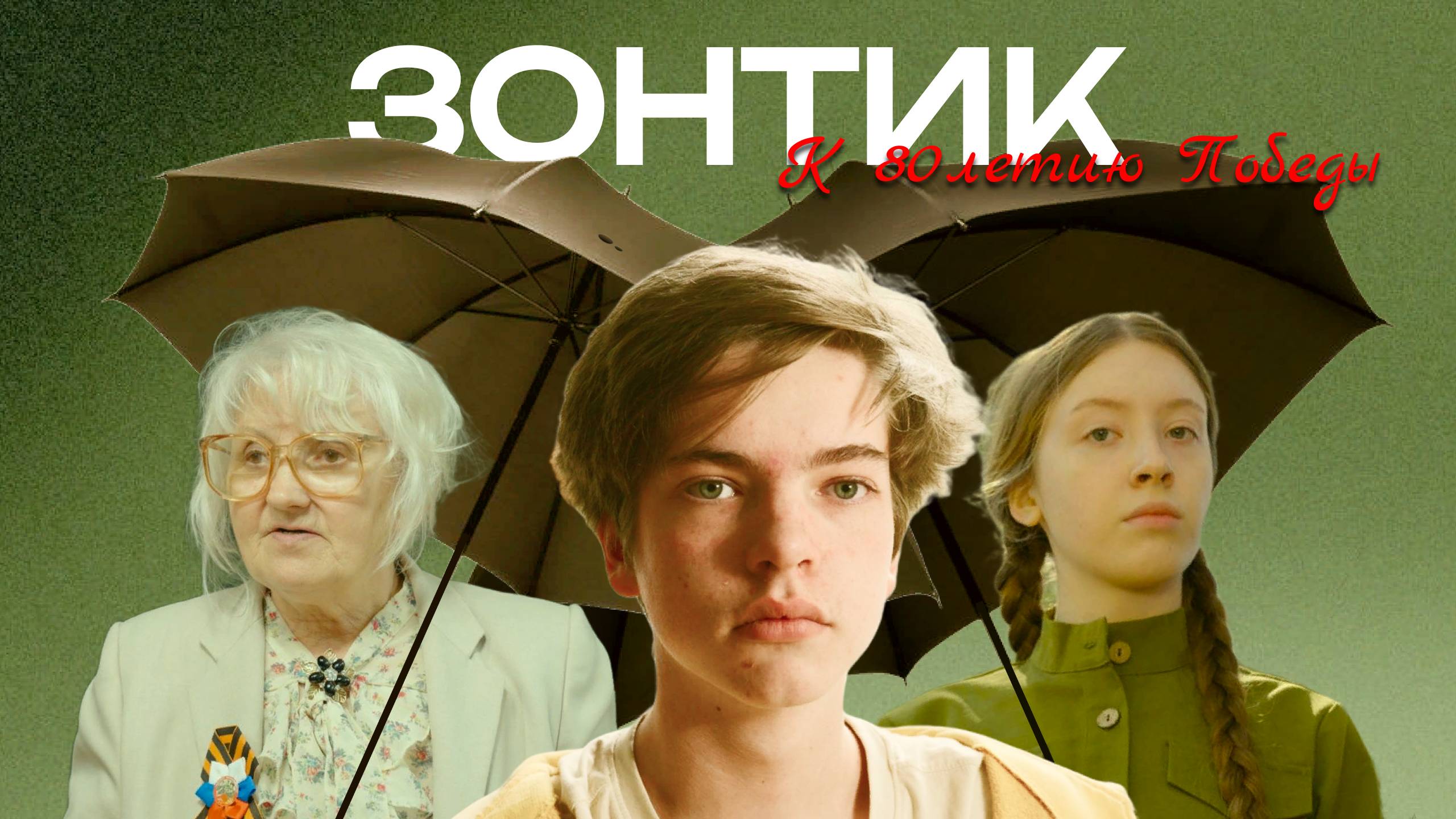 ЗОНТИК