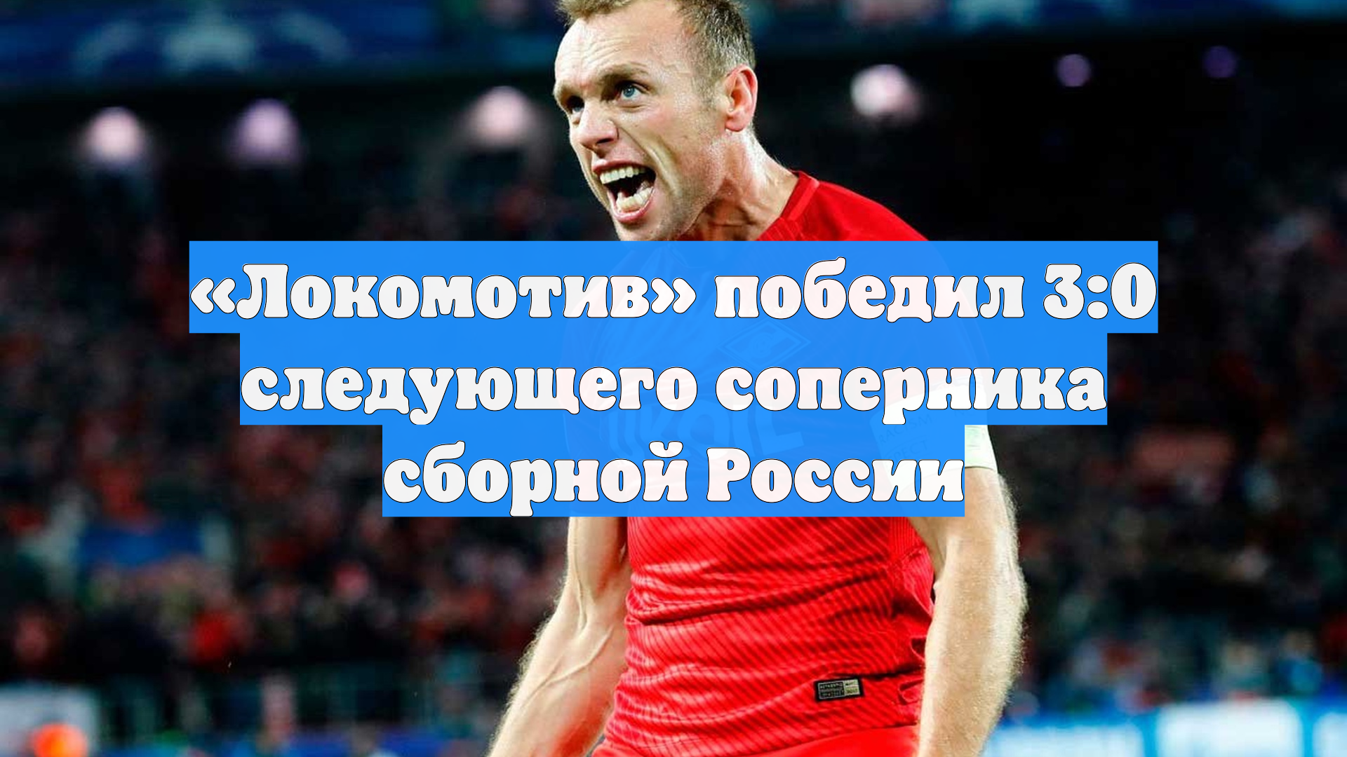 «Локомотив» победил 3:0 следующего соперника сборной России