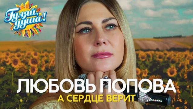 Любовь Попова - Альбом - А сердце верит.