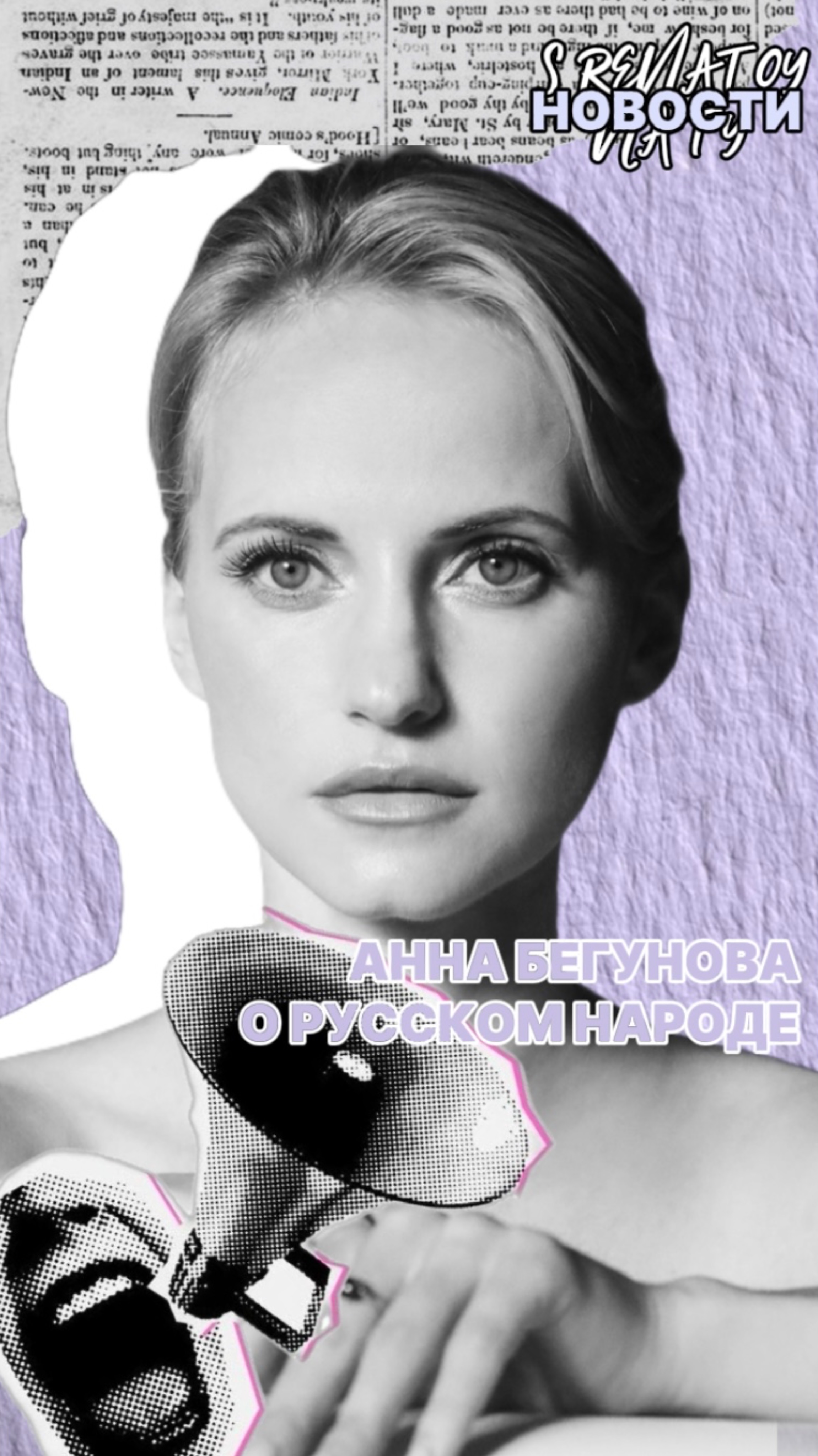Анна Бегунова о русской душе 