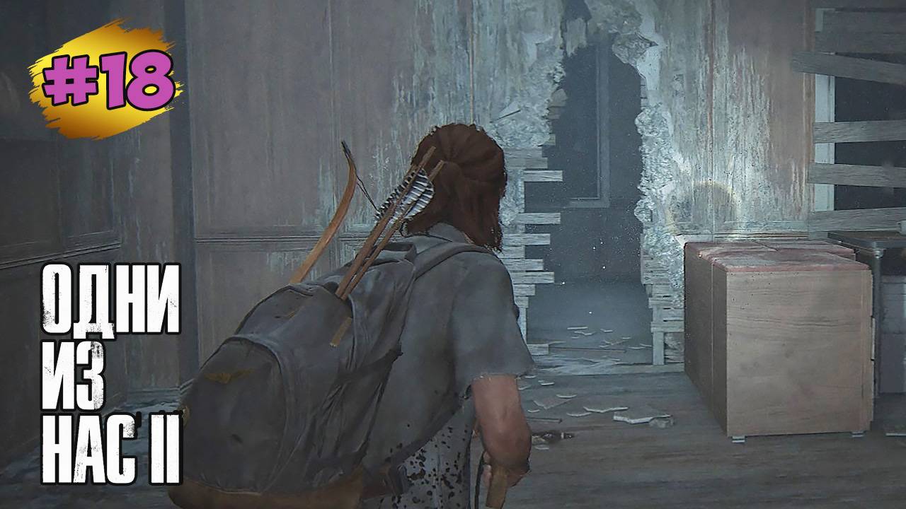 The Last Of Us™ Part II Remastered # 18  ➤ Больница - Сталкеры