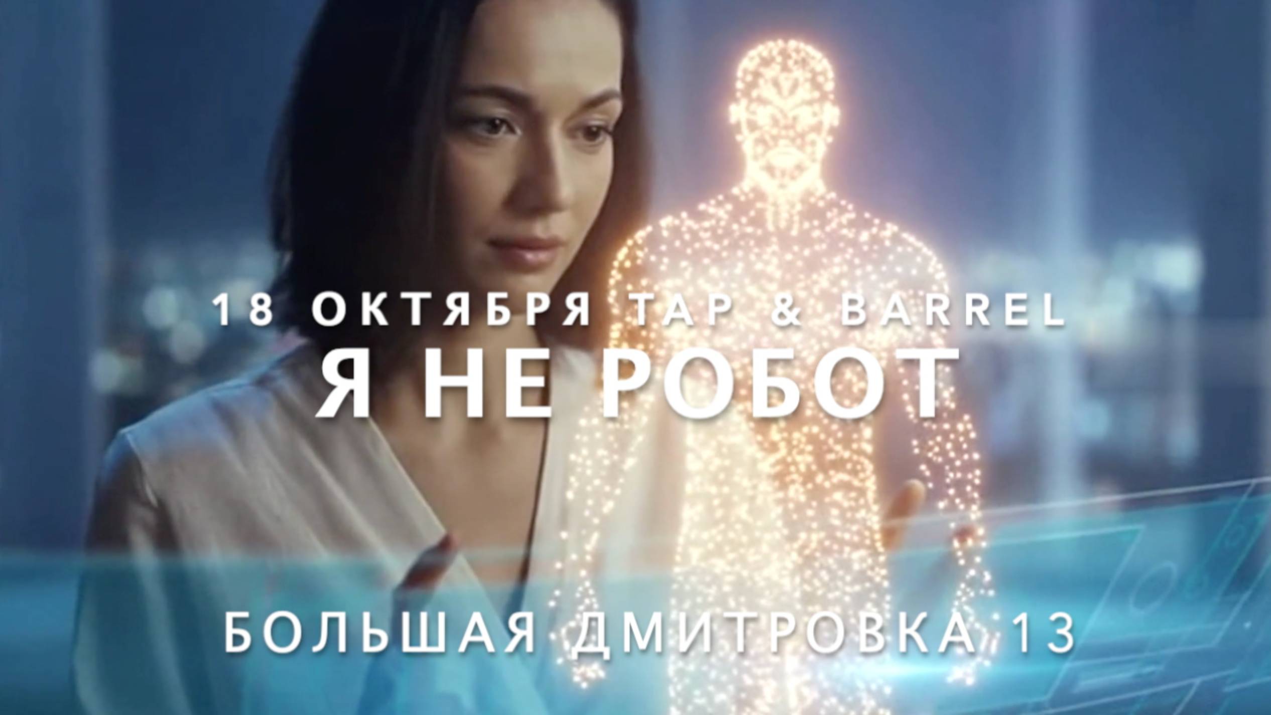 Интерактивный спектакль Я не робот