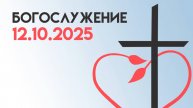 Богослужение 12 октября 2025