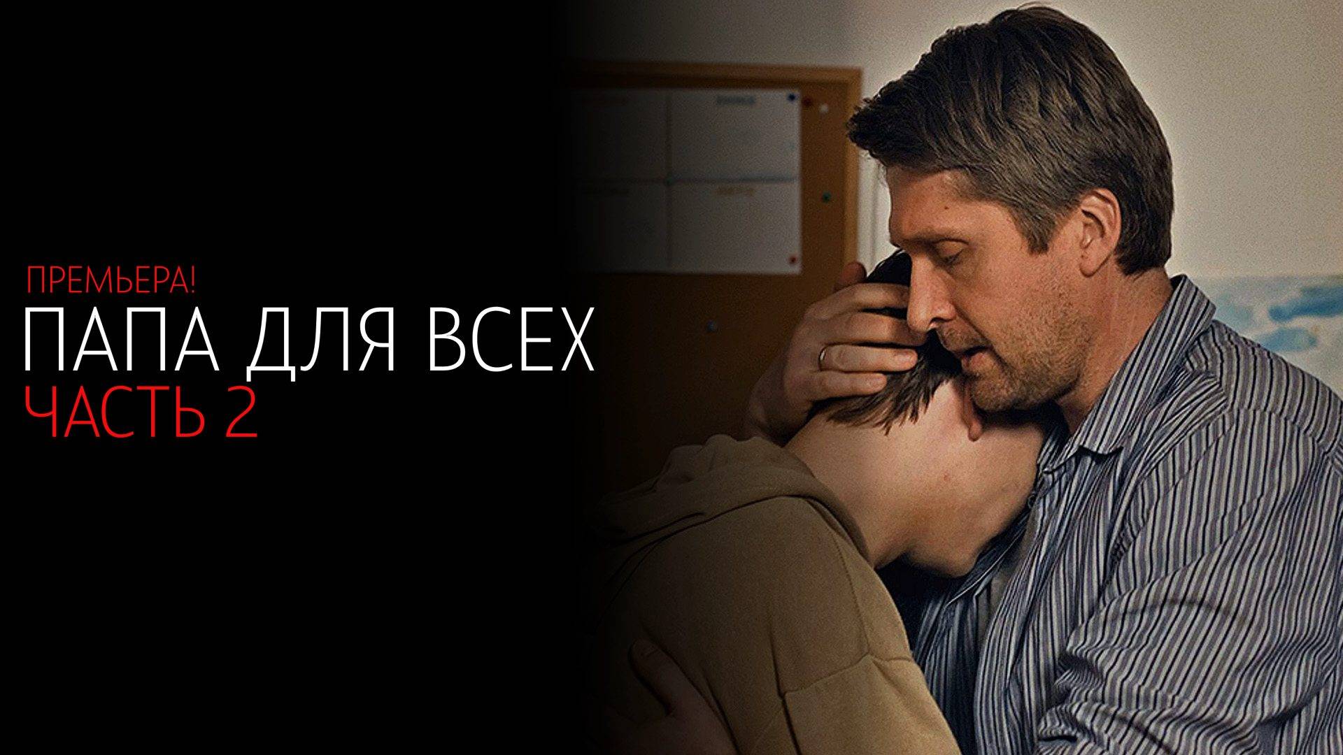 Папа для всех 1-4 серия 2 часть сериал мелодрама премьера ТВЦ 2025