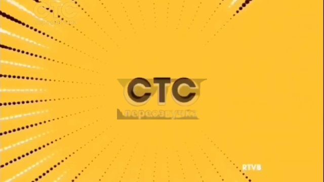 рестарт эфира стс переозвучка 12.10.2025