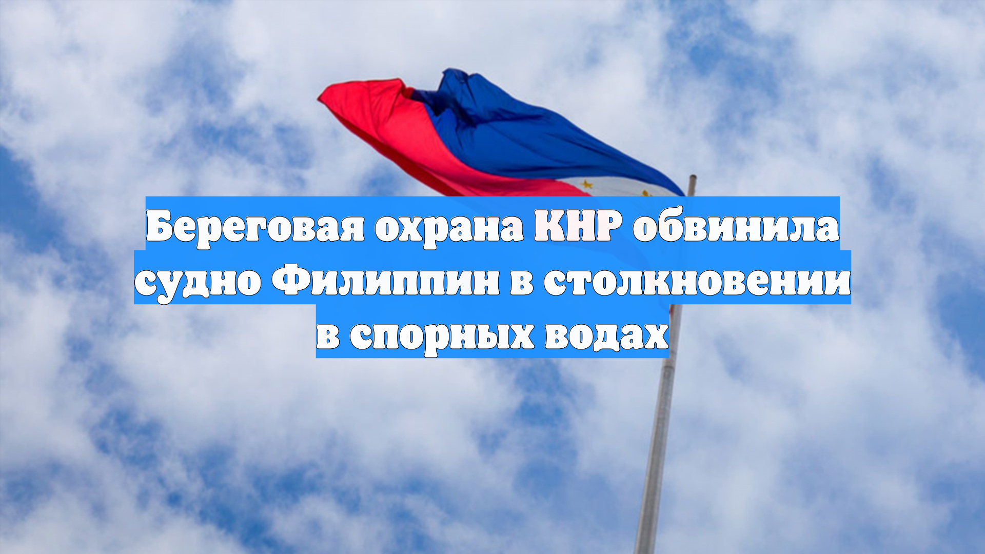 Береговая охрана КНР обвинила судно Филиппин в столкновении в спорных водах