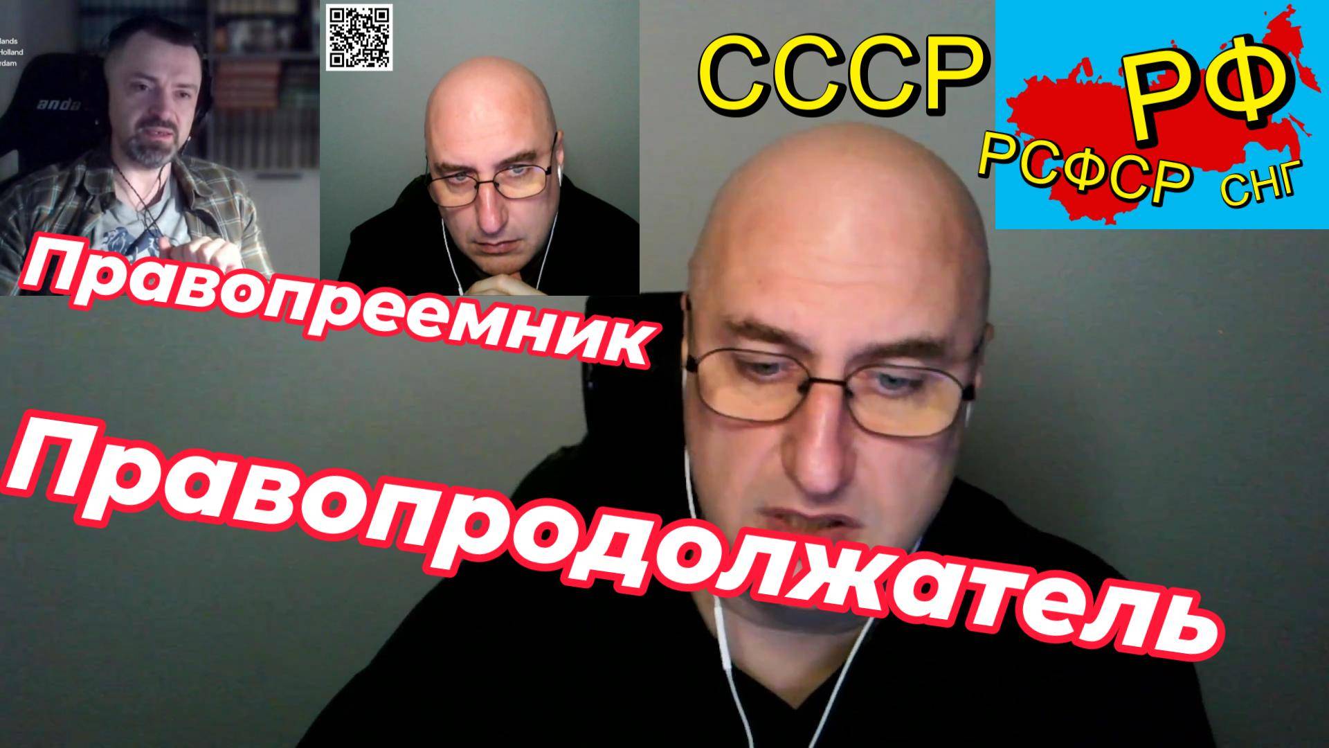 Точки над i. Правопреемник и правопродолжатель Советской России.
