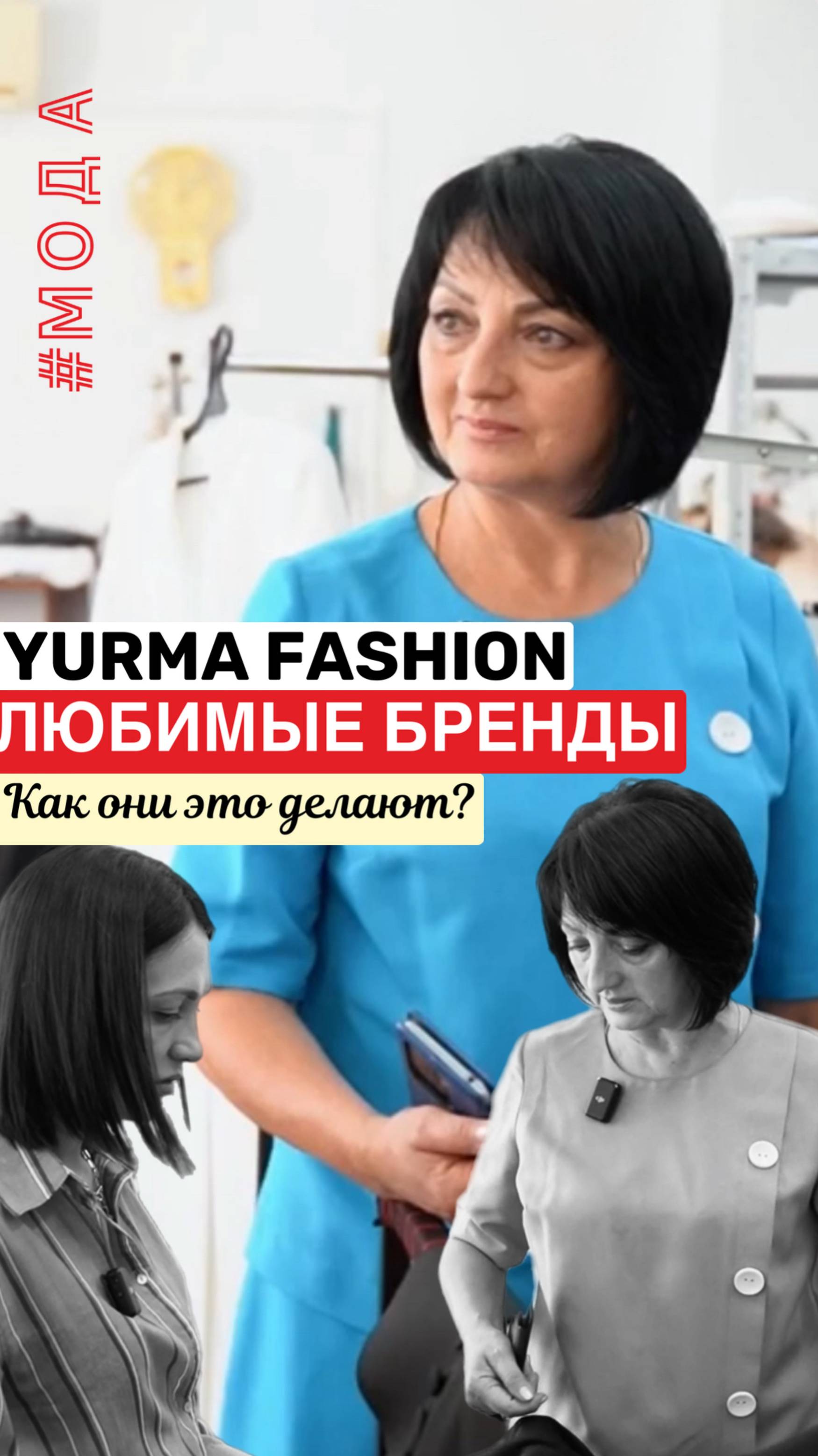 КАК СОЗДАТЬ ШВЕЙНОЕ ПРОИЗВОДСТВО: ИСТОРИЯ БРЕНДА YURMA FASHION ИЗ АРМАВИРА.