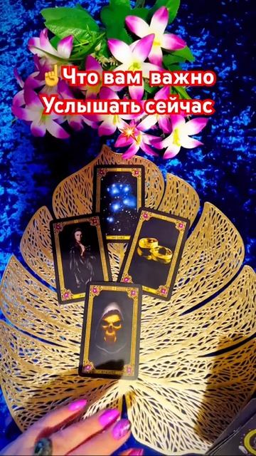 Что вам важно услышать сейчас таро tarot