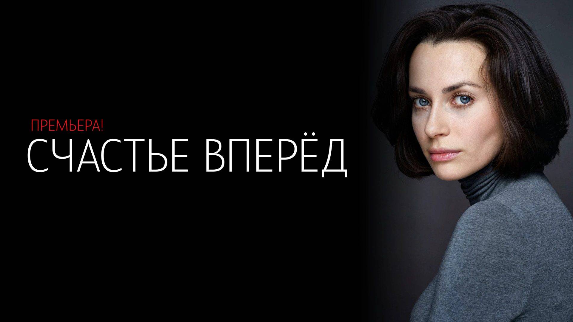 Счастье Вперед 1-4 серия сериал Мелодрама Домашний 2025