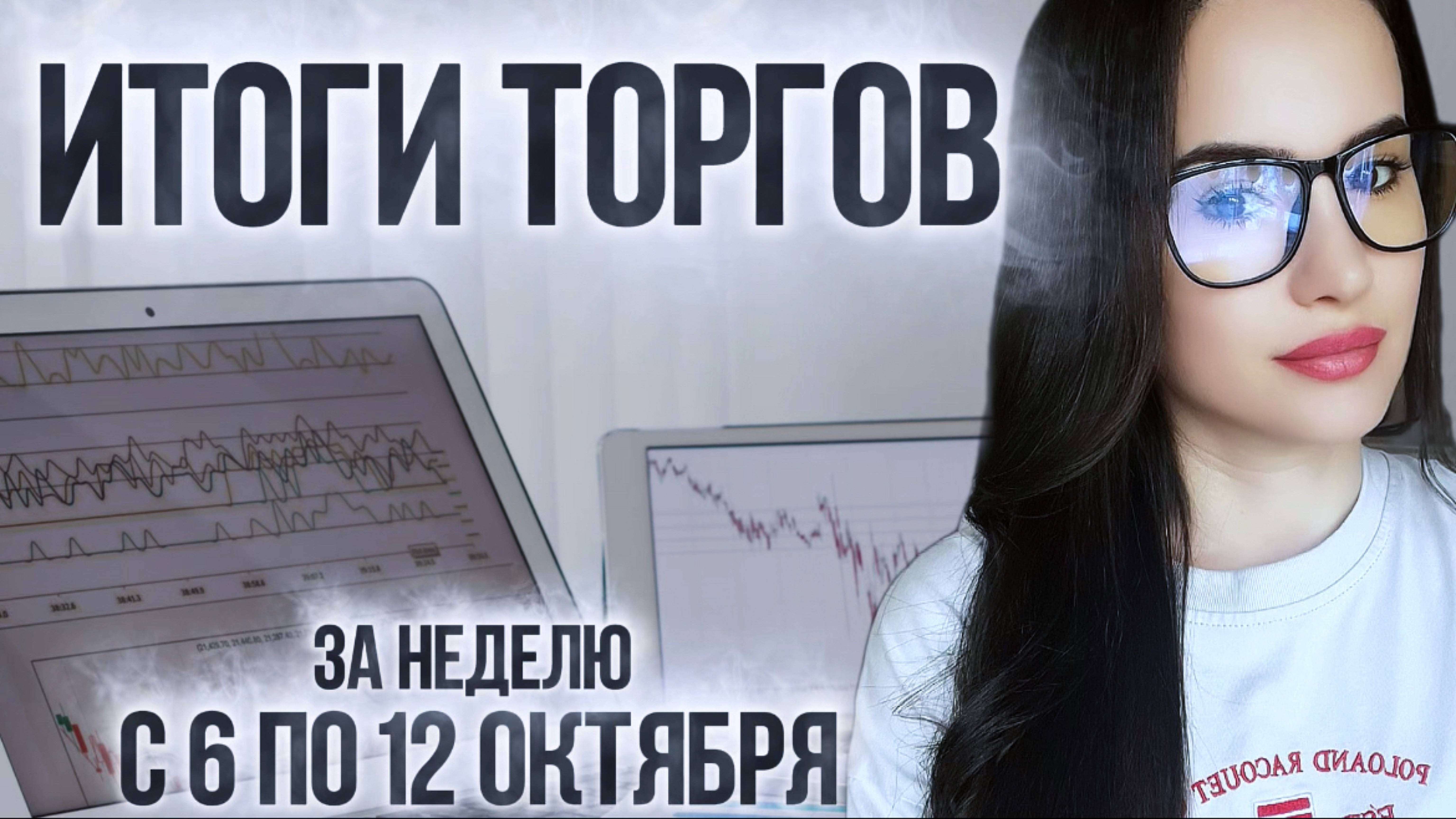 Итоги торгов за неделю с 6 по 12 октября