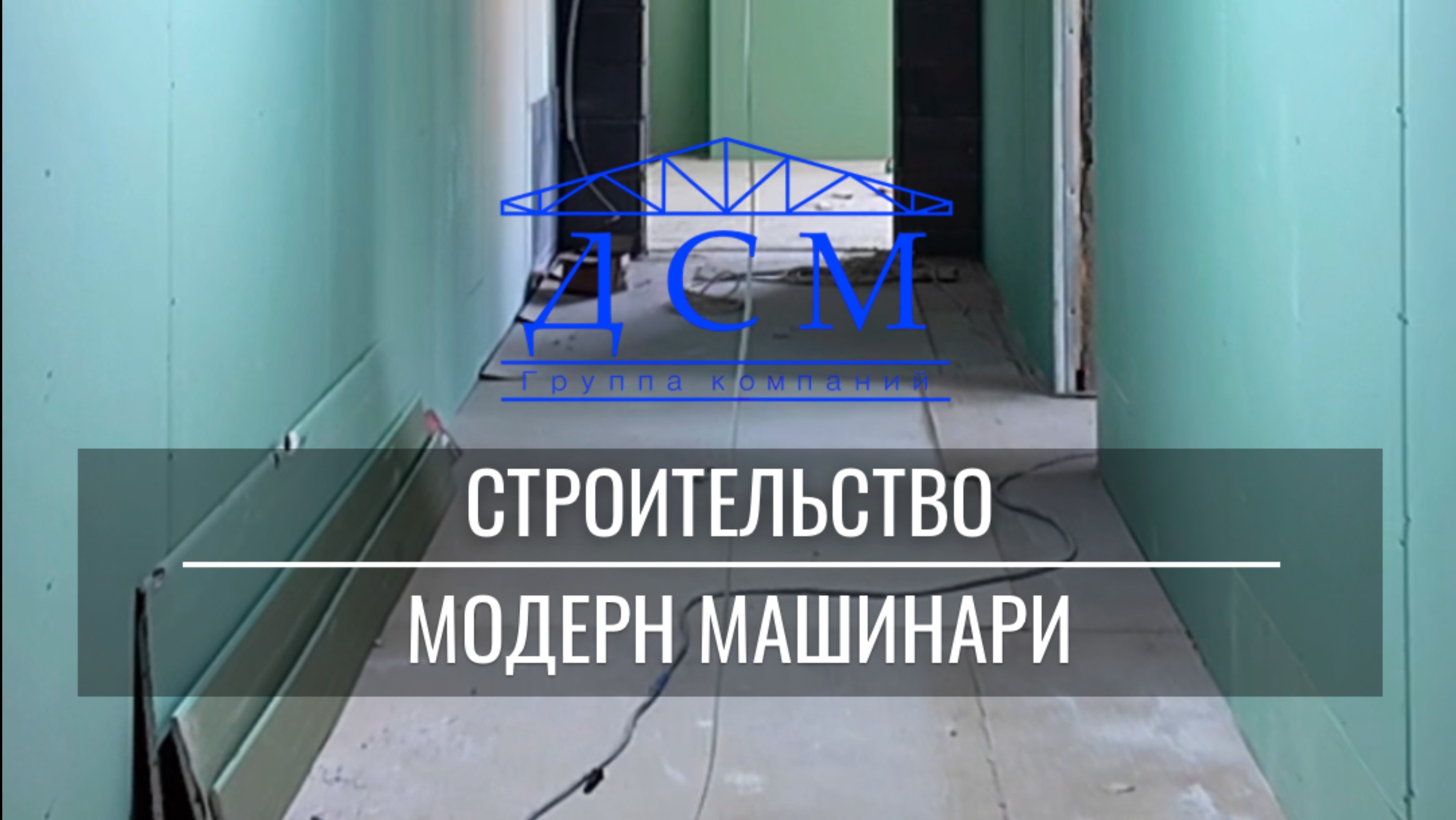 Модерн Машинари и внутренняя отделка на объекте