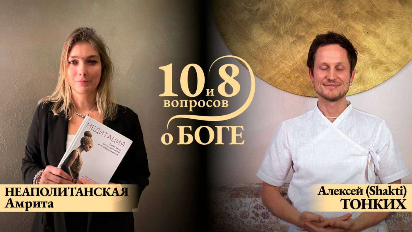 ПРЯМОЙ ЭФИР с АМРИТОЙ НЕАПОЛИТАНСКОЙ. Тема: «10 и 8 вопросов о Боге»