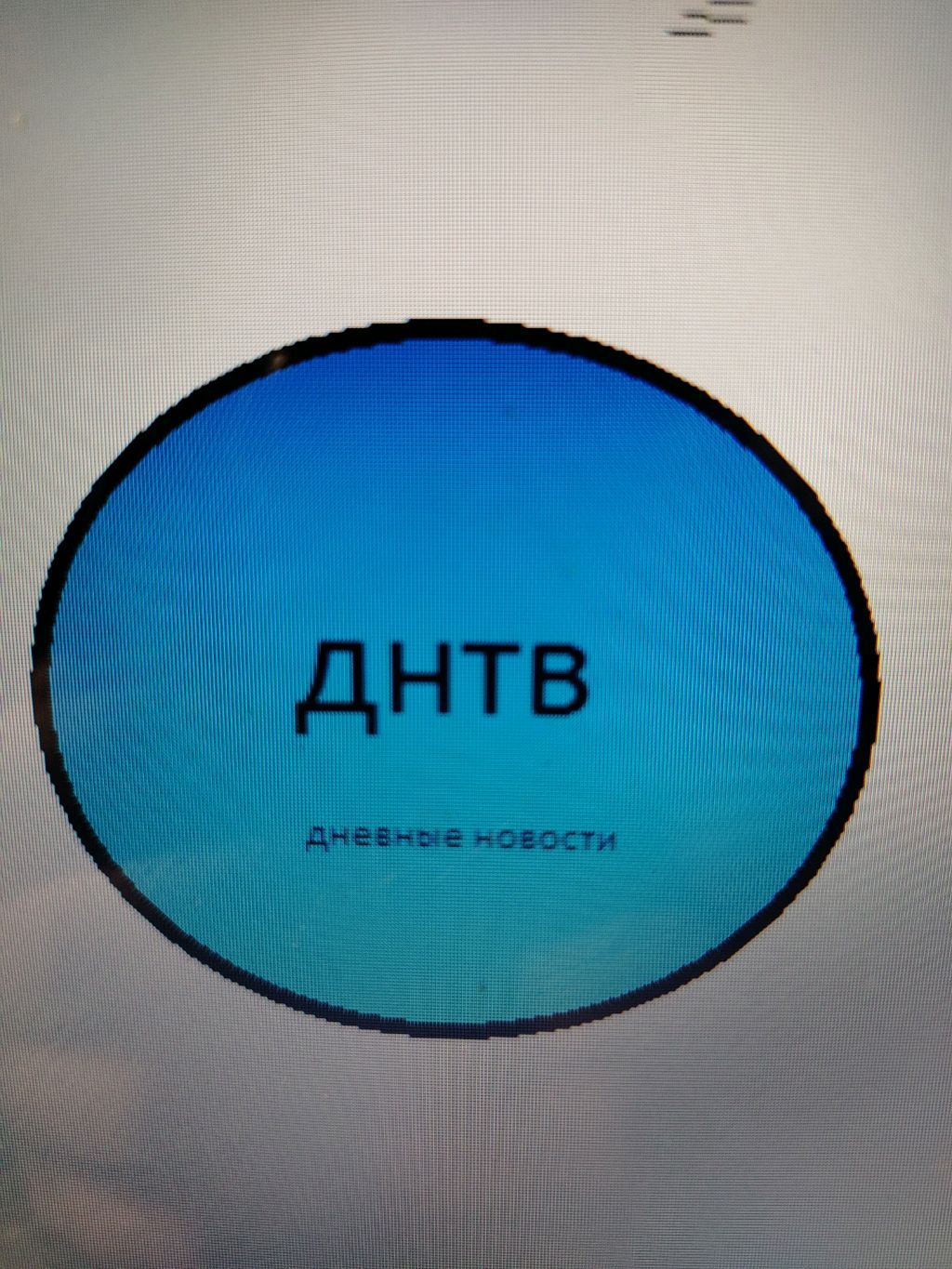 Днтв