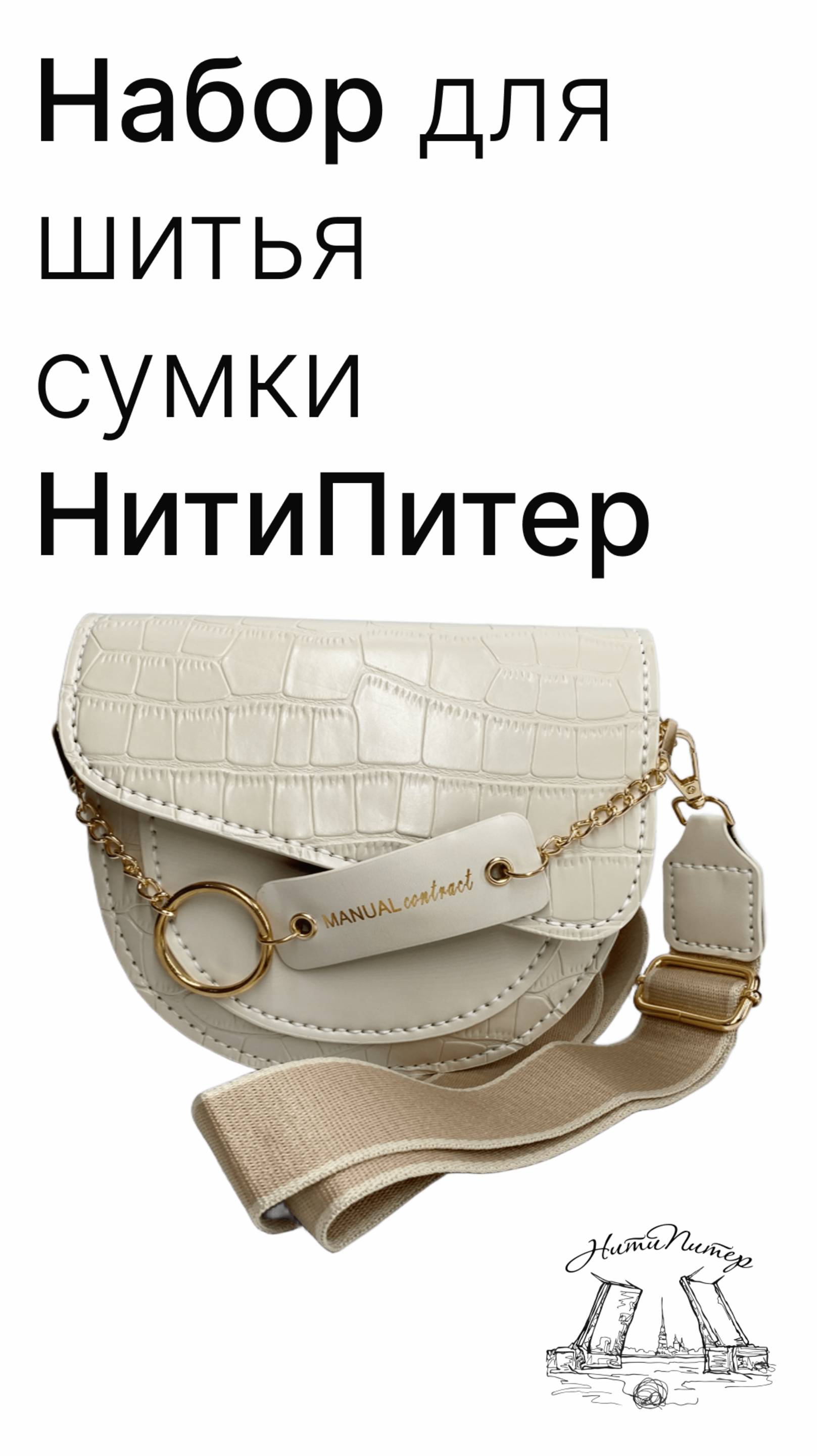 Набор для шитья сумки на широком ремне