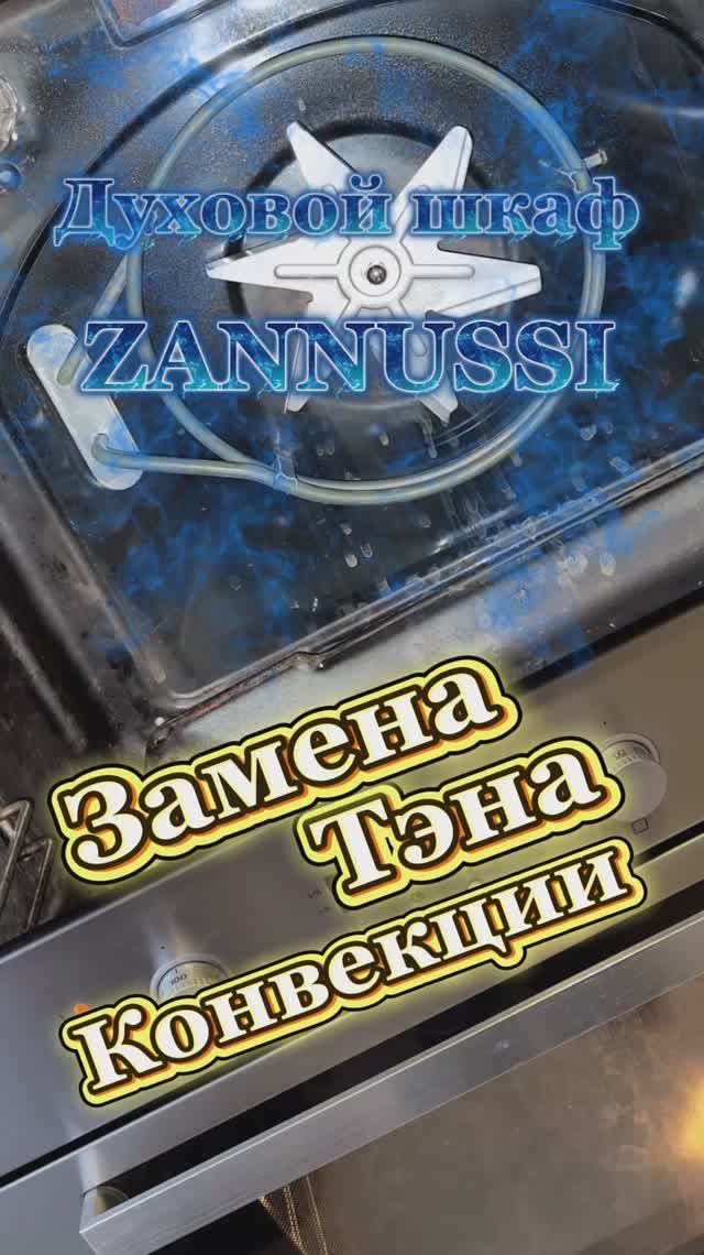 Замена Тэна конвекции духового шкафа Zanussi