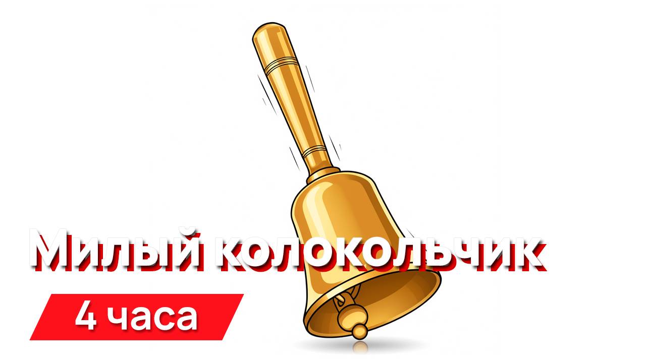 Звуки для соседей - милый колокольчик с  промежутками очень громко