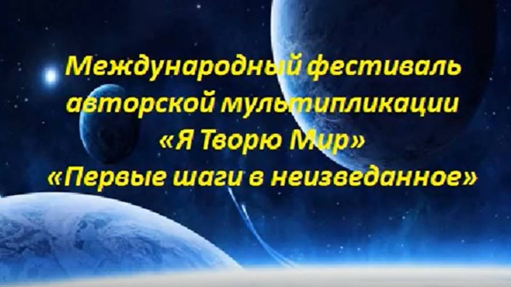 Первые шаги в неизведанное.