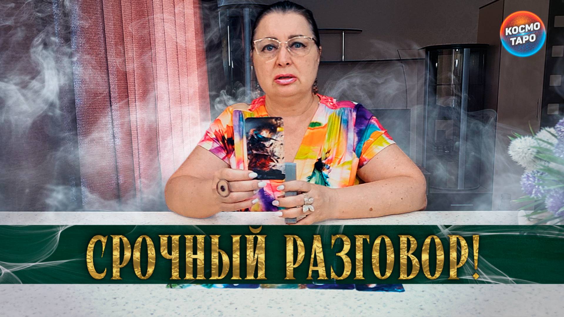 ОН ХОЧЕТ ВЗЯТЬ РЕВАНШ! ОН ХОЧЕТ ВЫСКАЗАТЬСЯ!  Гадание таро расклад