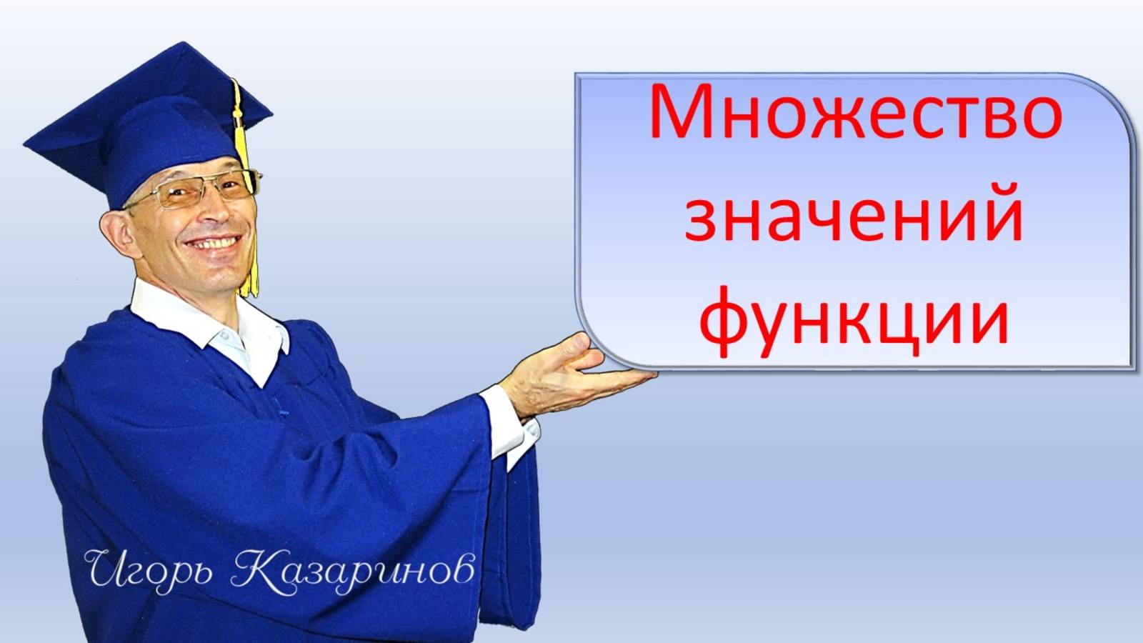 Множество значений функции или область значений функции для прямой, гиперболы и любой функции.
