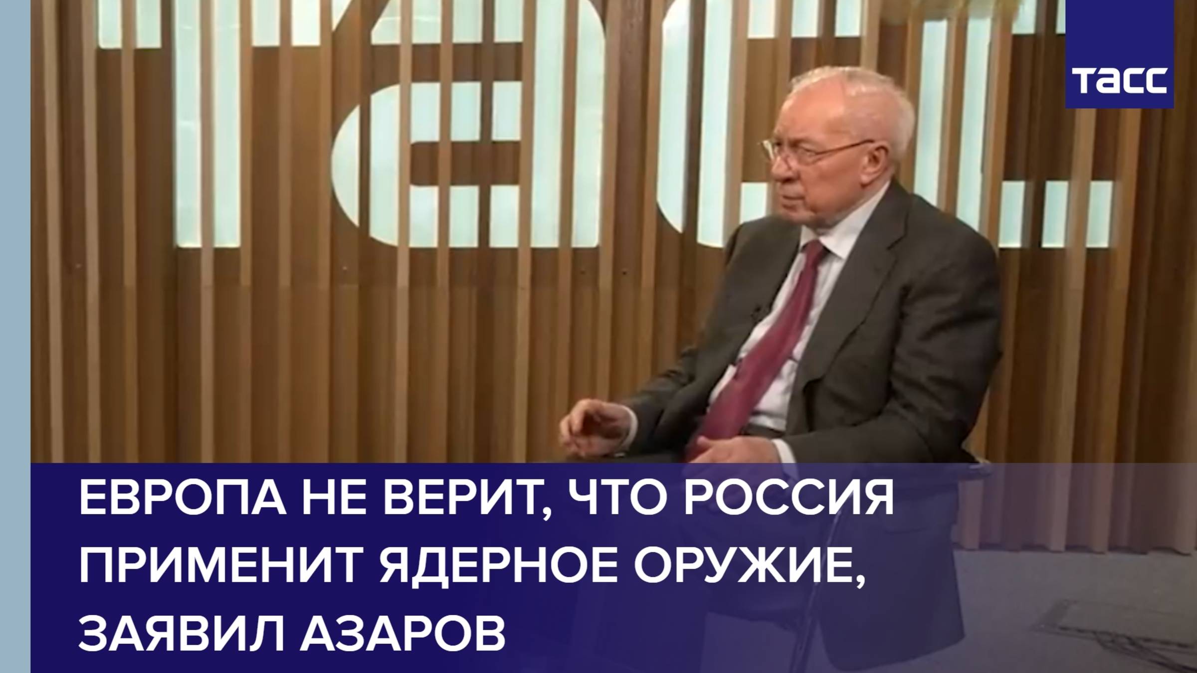Европа не верит, что РФ применит ядерное оружие, заявил Азаров