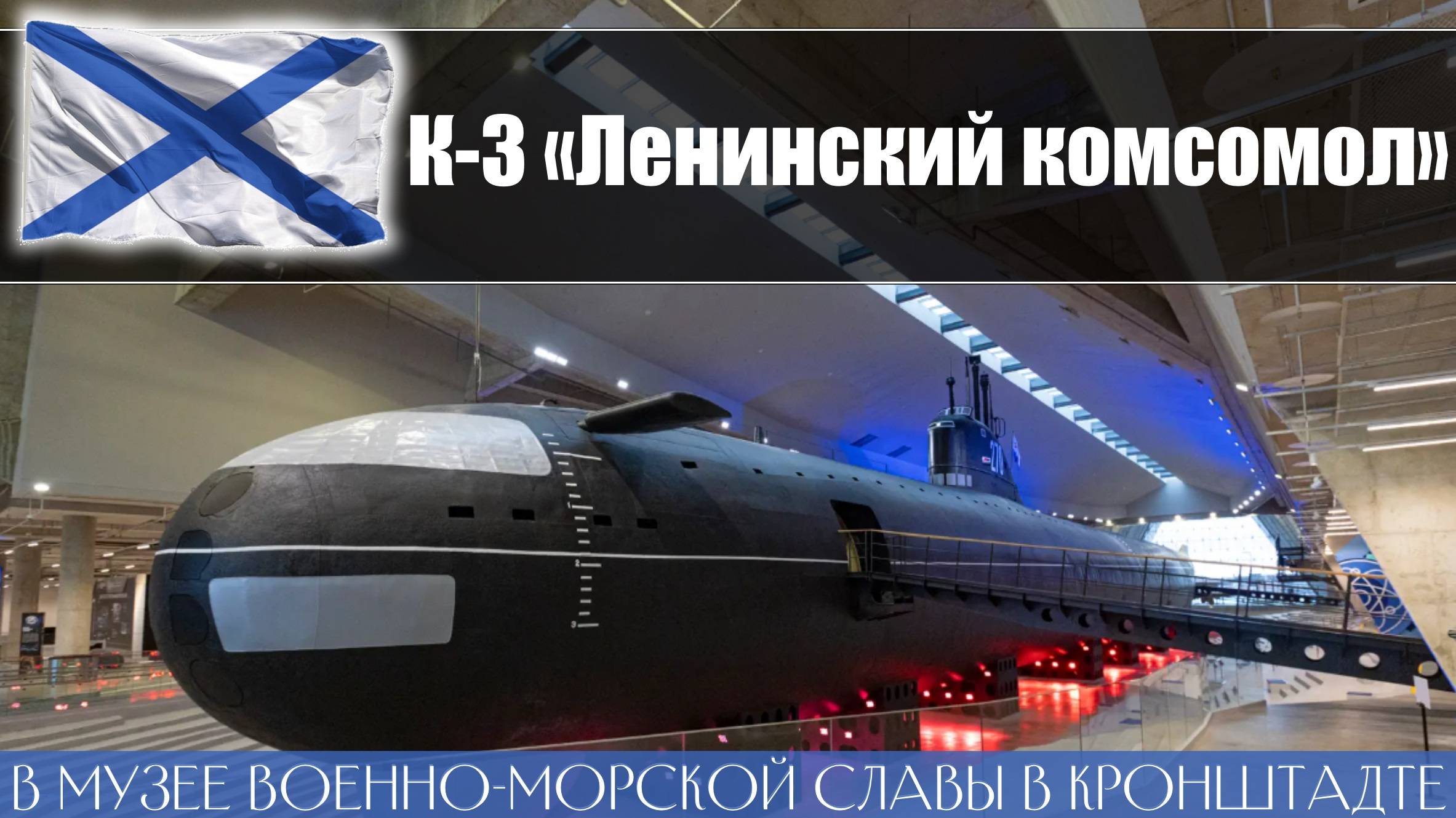Первая советская атомная подлодка К-3 Ленинский комсомол