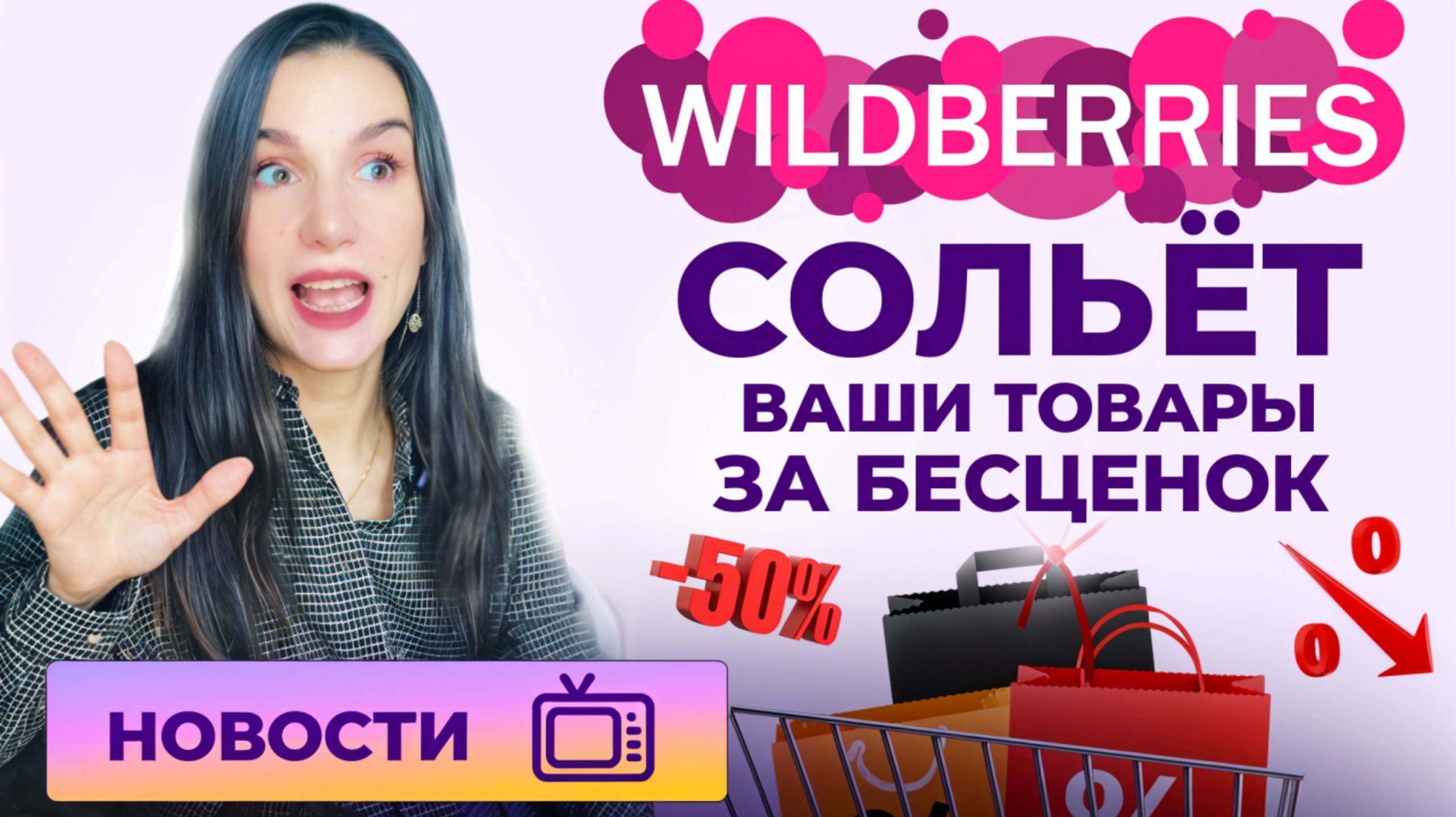 Новости Wildberries. Выпуск от 11 сентября 2025.