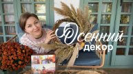 УЕХАЛИ ИЗ ГОРОДА В СЕЛО #50. Наша осень в деревне. Венок из сухоцветов и работы в саду.