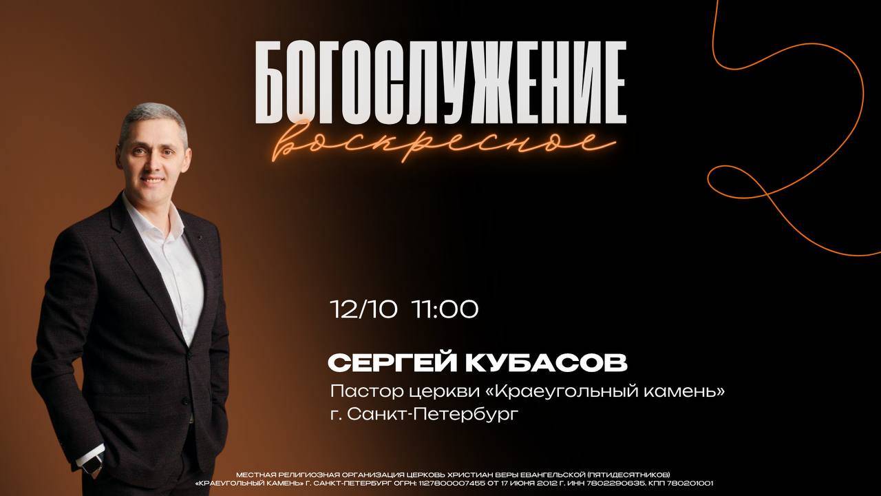 ВОСКРЕСНОЕ БОГОСЛУЖЕНИЕ - Сергей Кубасов