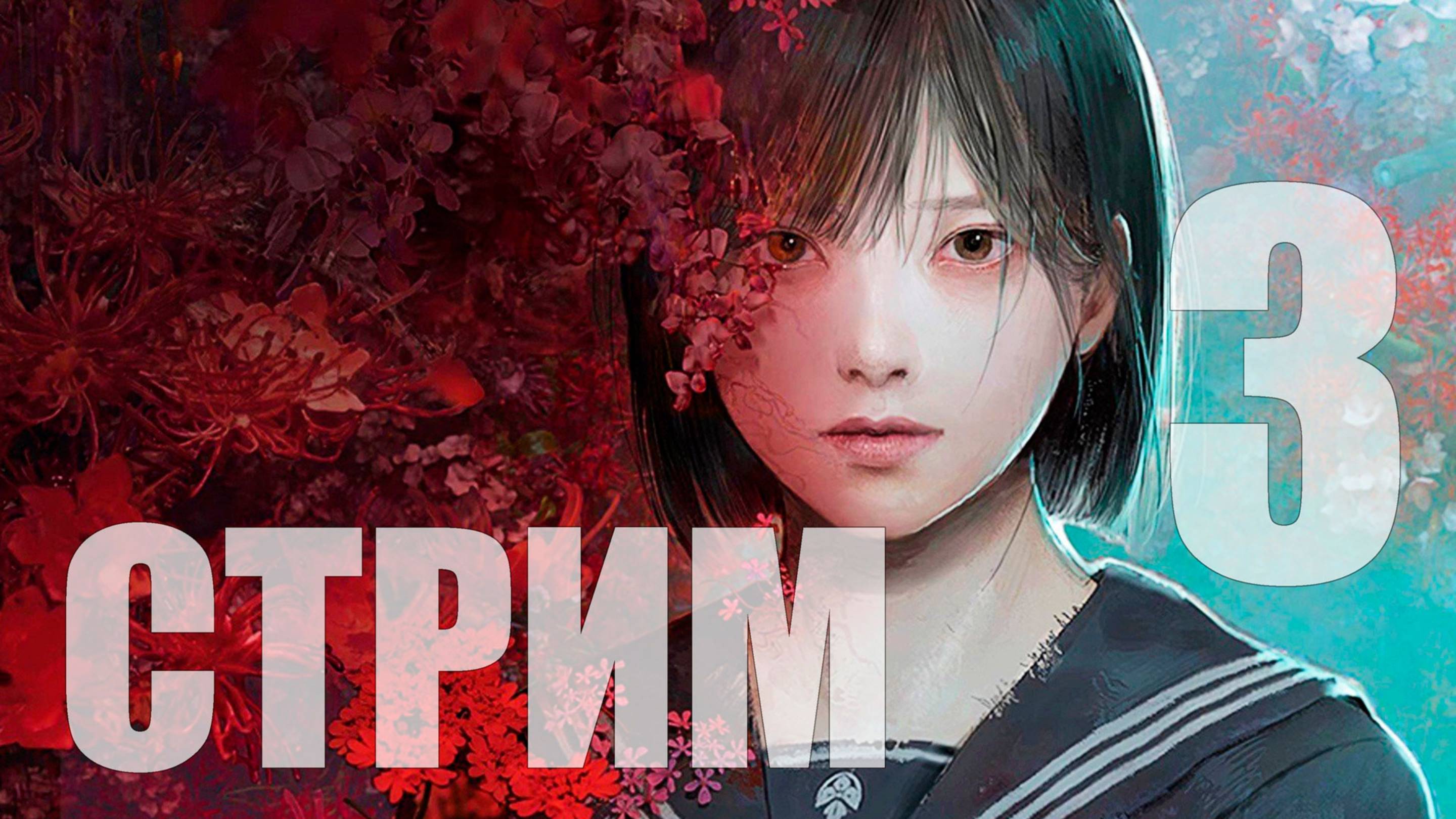 Silent Hill F - Что с тобой не так? [3] [СТРИМ]