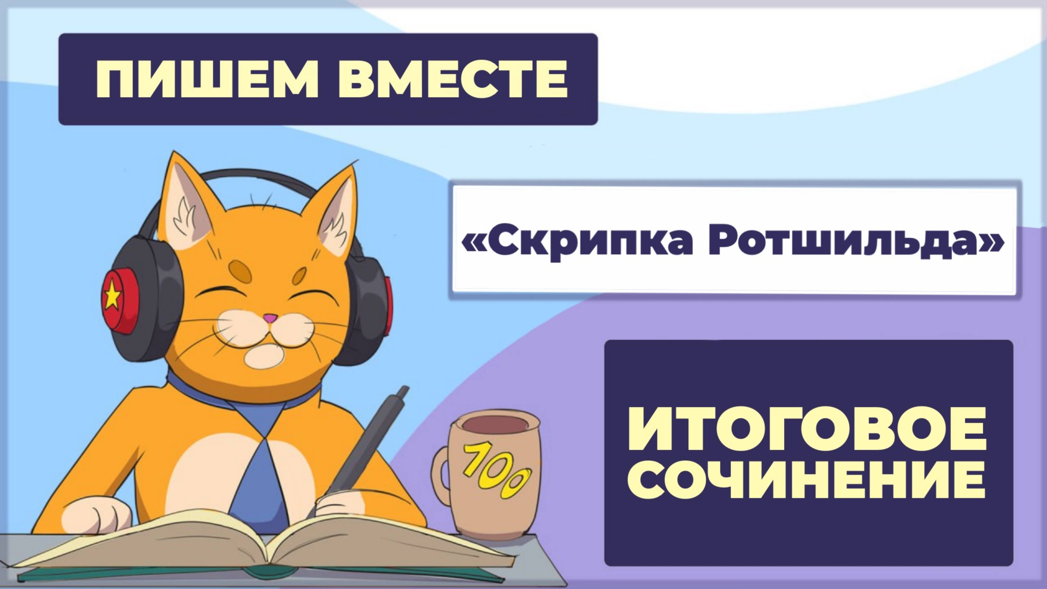 Вместе  пишем итоговое сочинение (2025-2026 учебный год).  Рассказ 