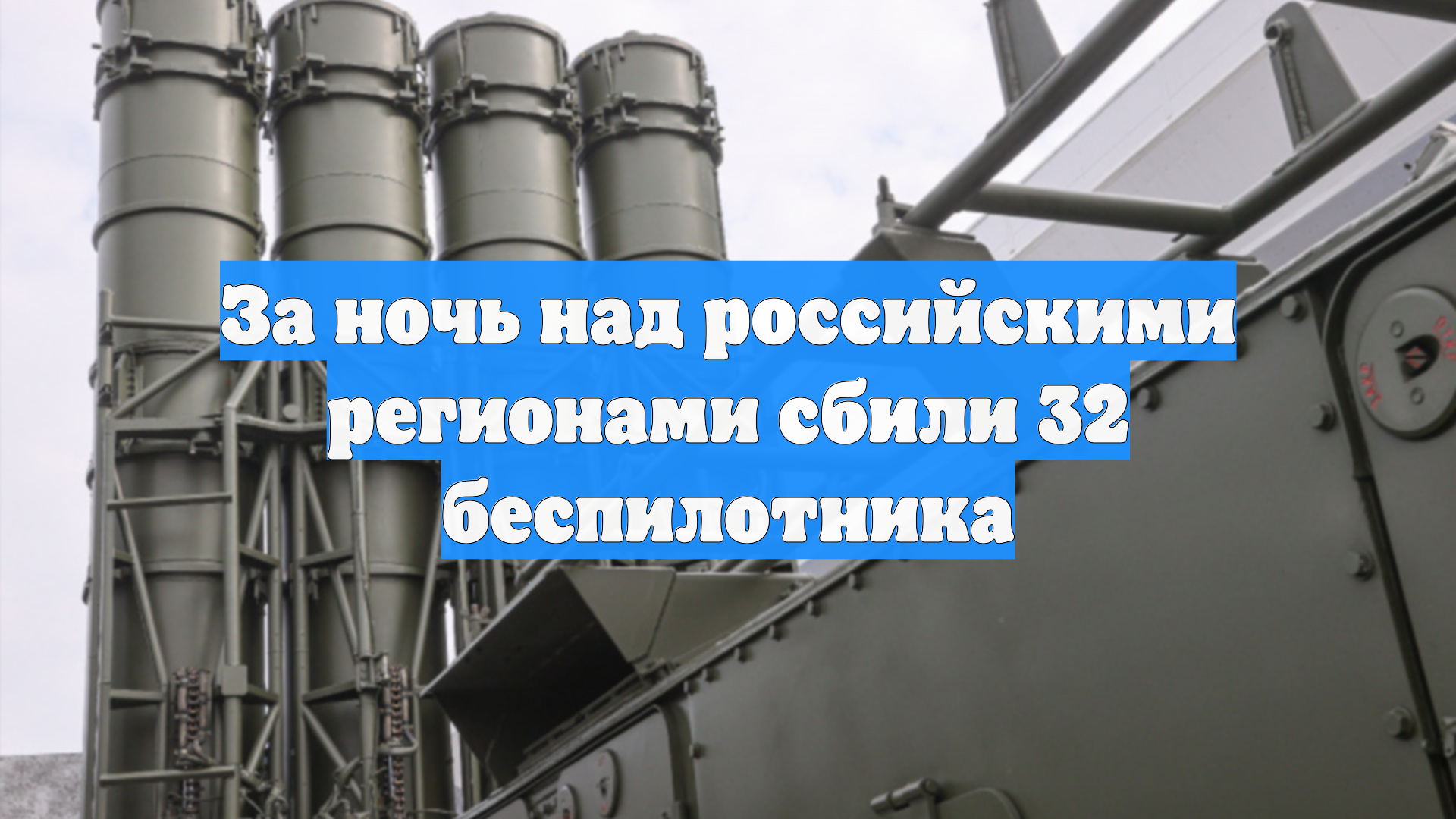 За ночь над российскими регионами сбили 32 беспилотника