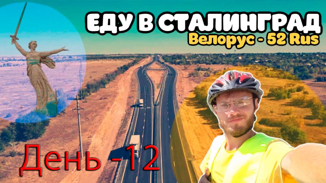 ВЕЛОПУТЕШЕСТВИЕ ДО ВОЛГОГРАДА ДЕНЬ - 12
