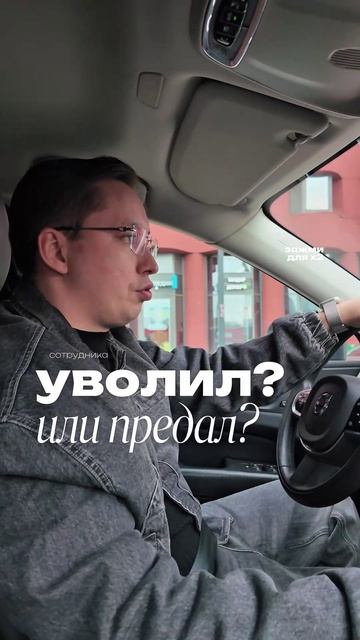 Все боятся увольнять