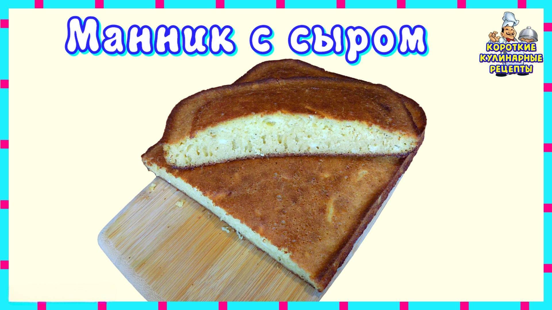 Манник на кефире с сыром приготовленный в духовке: как приготовить идеальную выпечку к чаю