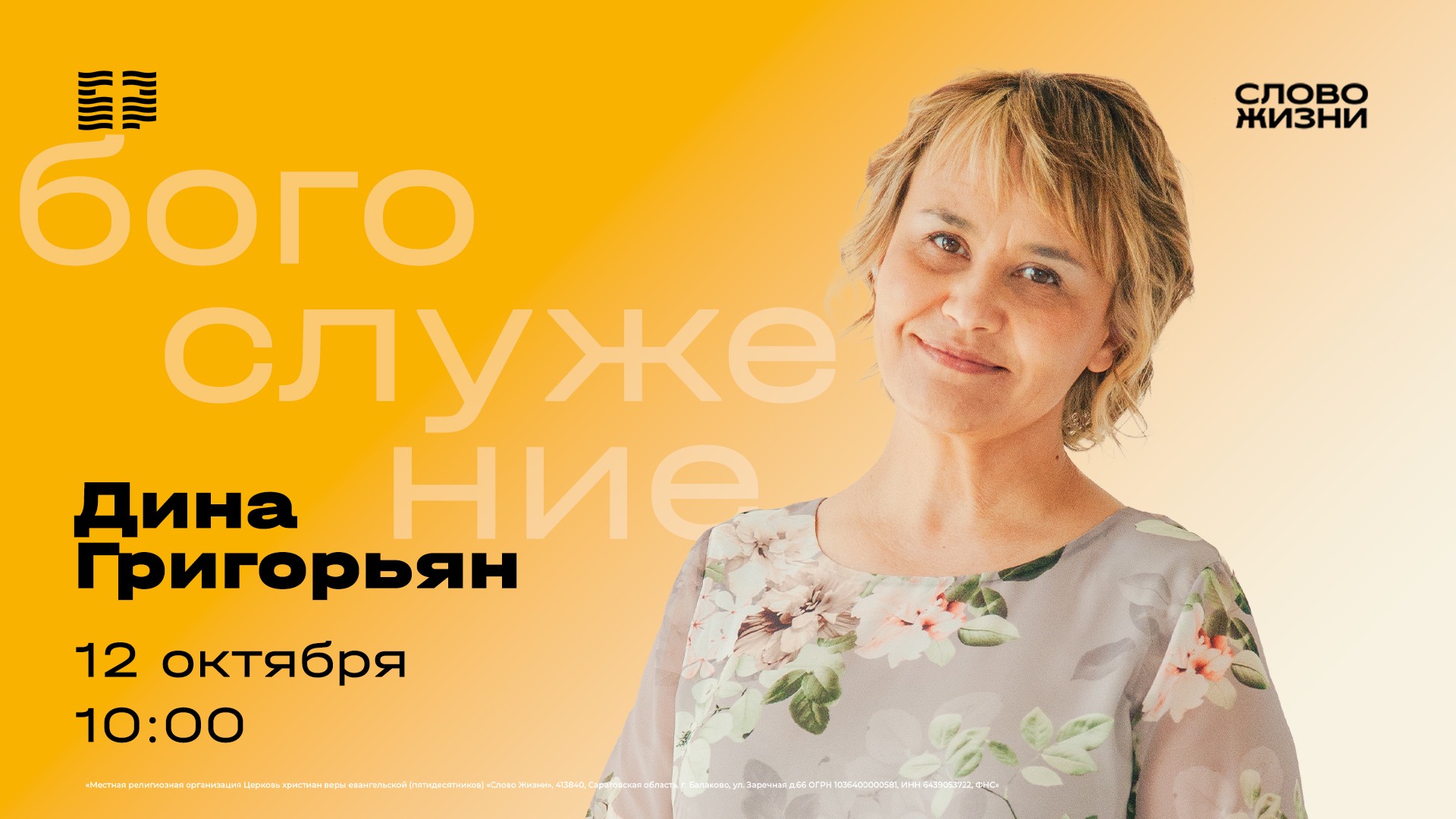 Воскресное Богослужение 12 октября -Дина Григорьян