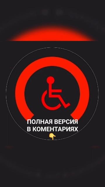 Песня инвалида