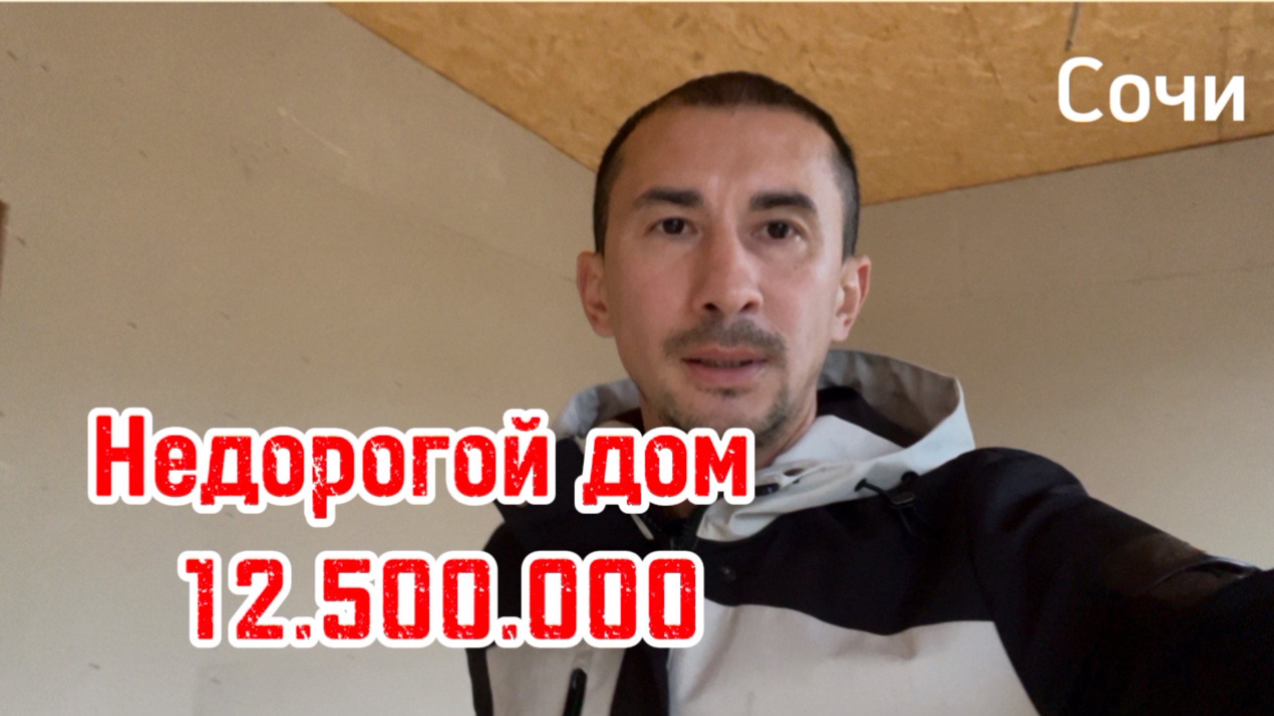 Недорогой дом  в Сочи, тупиковое место, вид на зелень.