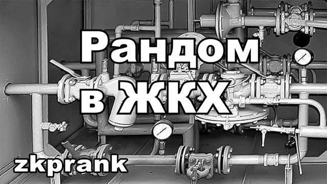 Пранк ЖКХ  РАНДОМ В ЖКХ
