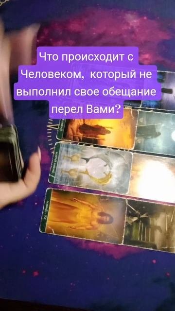 Что происходит с человеком, который не выполнил свое обещание?