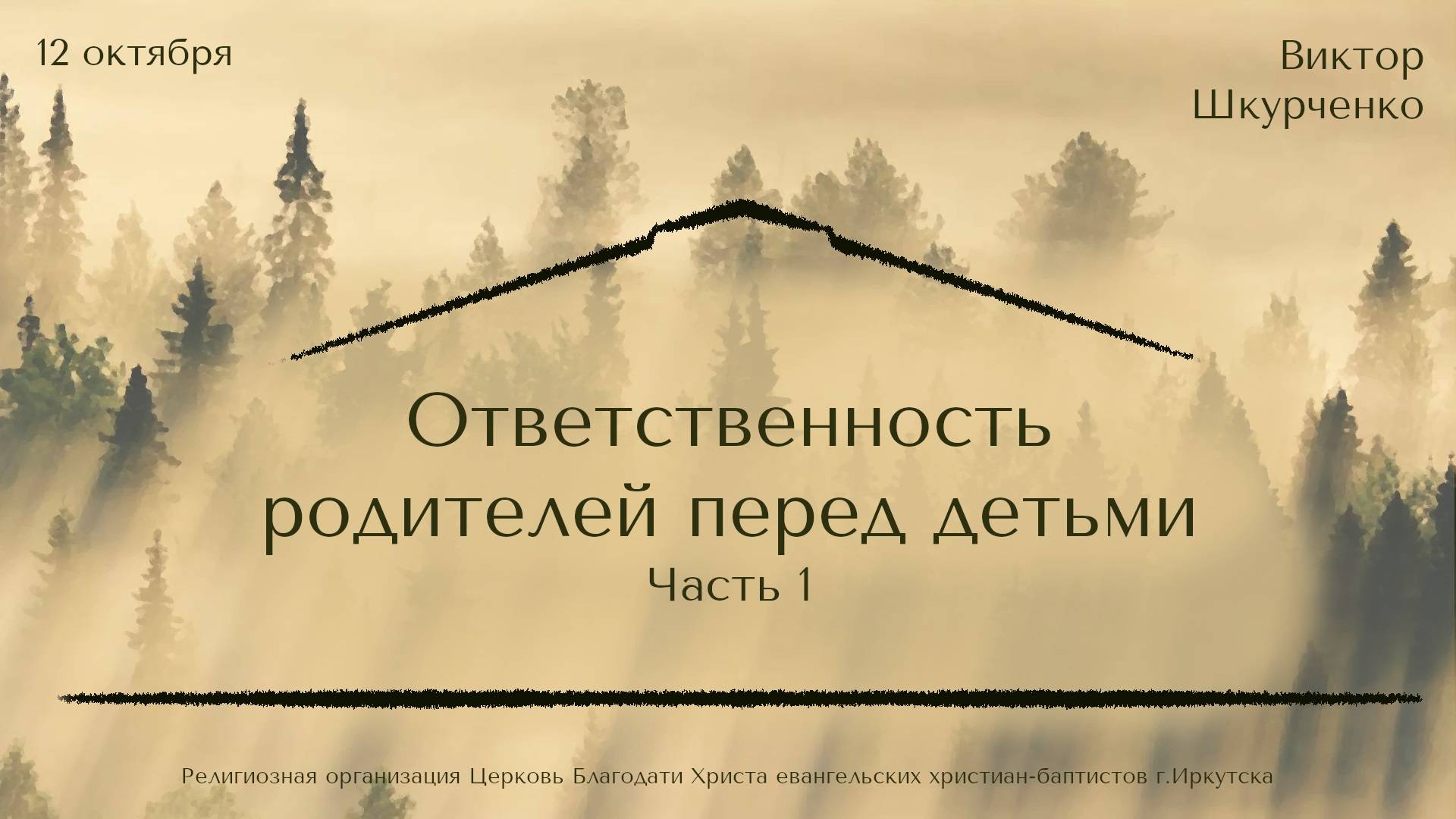 12.10.2025 Виктор Шкурченко Ответственность родителей перед детьми. Часть 1.