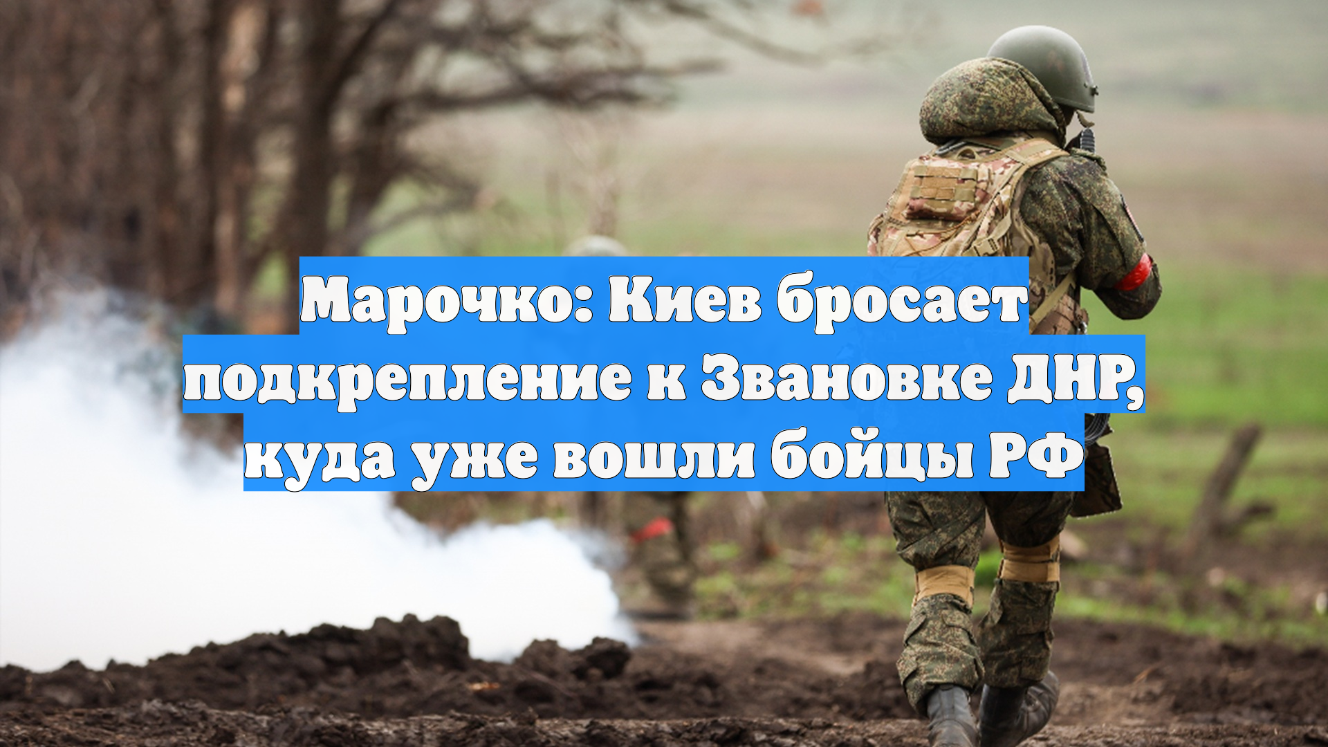 Марочко: Киев бросает подкрепление к Звановке ДНР куда уже вошли бойцы РФ
