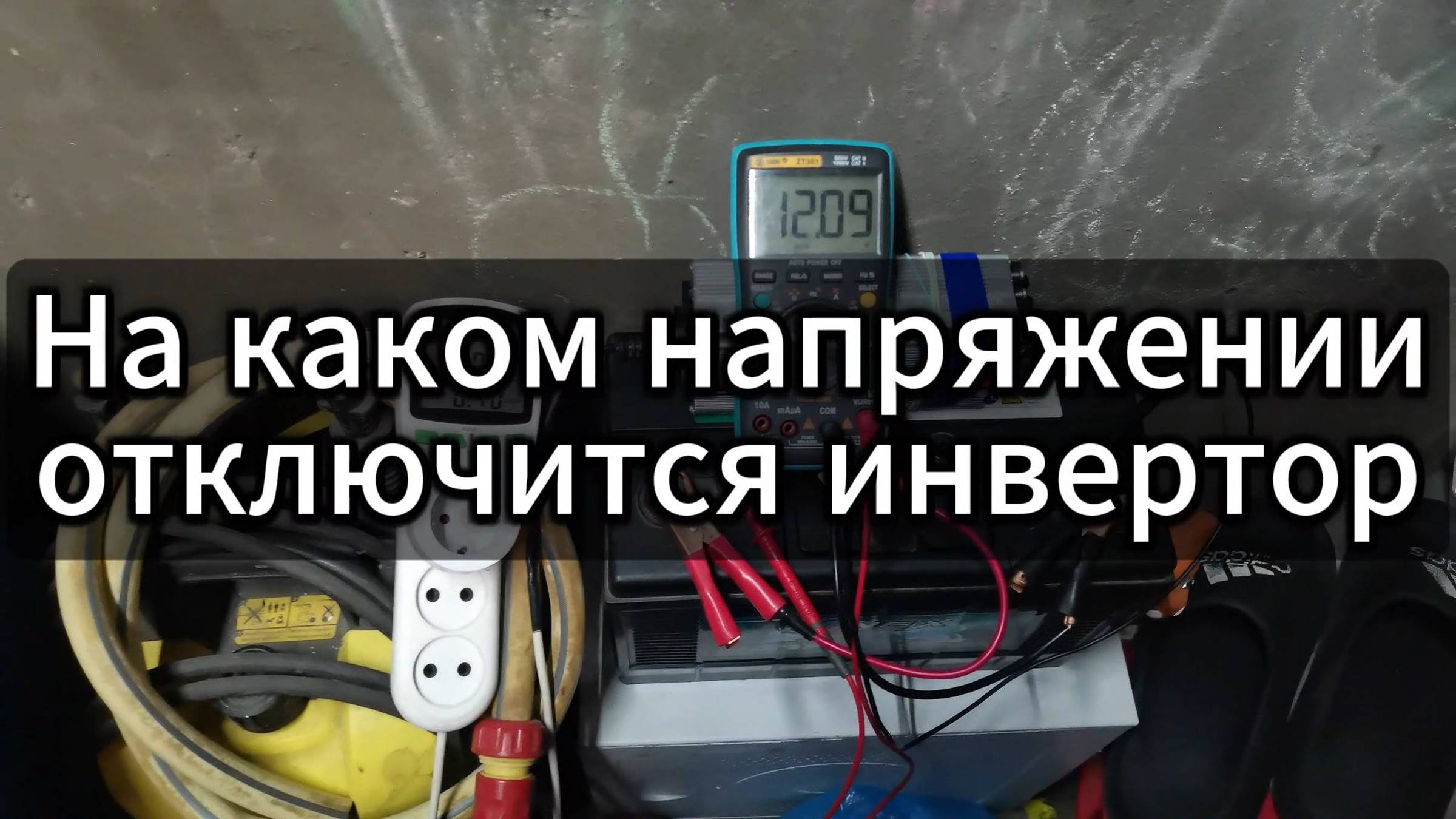 Инвертор 12-220 минимальное напряжение. Тестируем