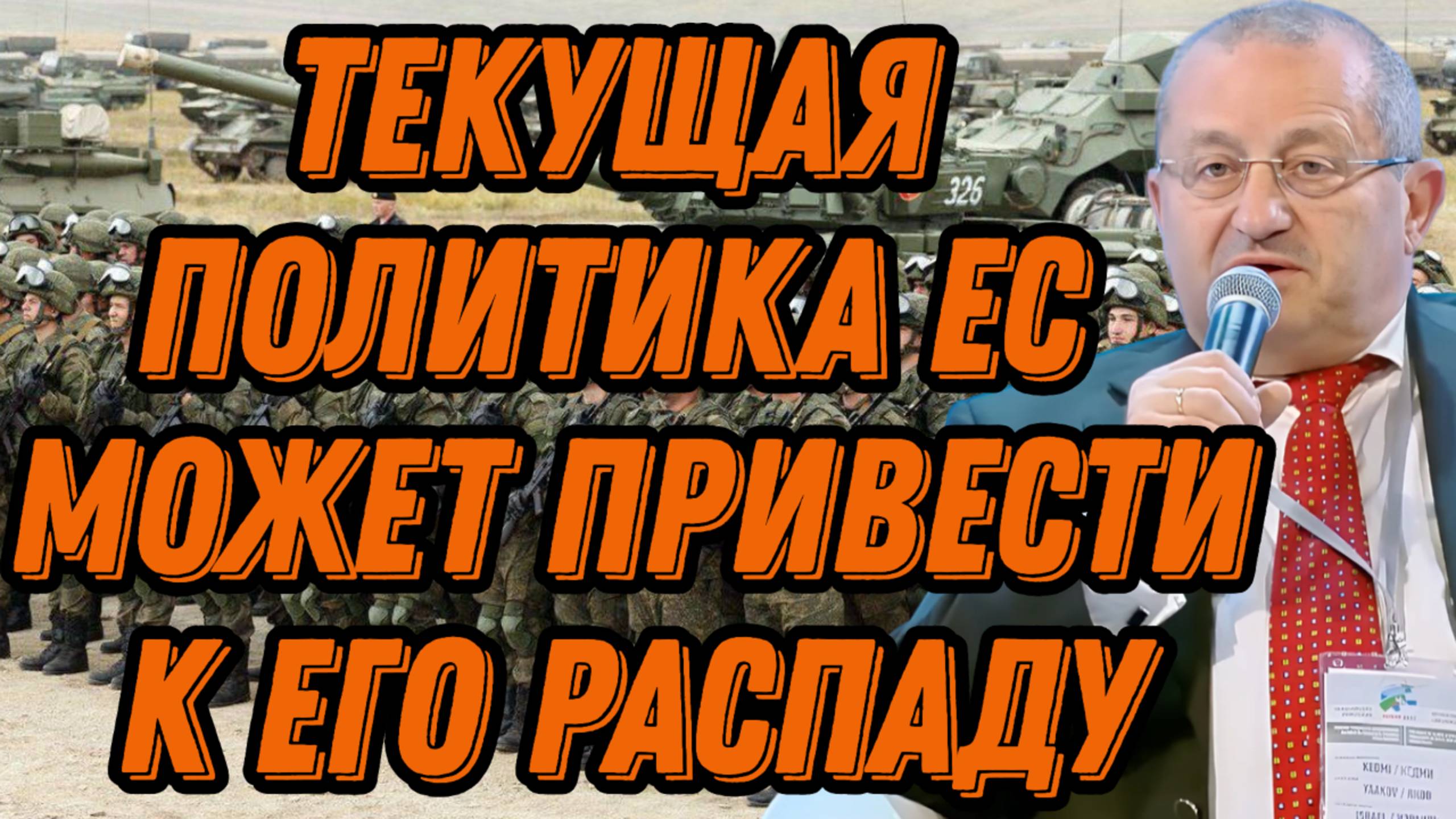 Яков Кедми о кризисе ЕС, заявлениях Орбана, встрече Путина и Алиева, роли Центральной Азии