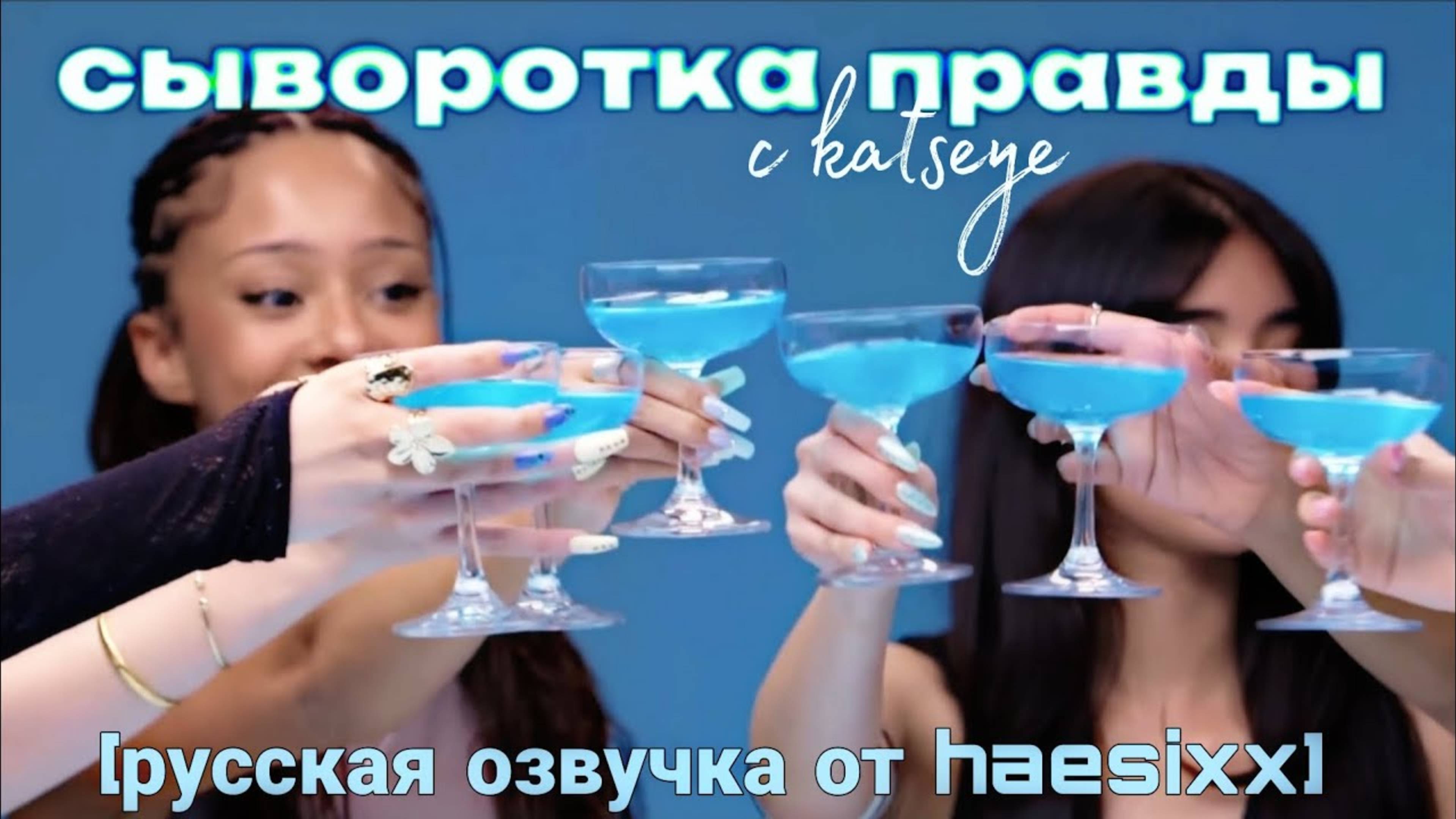 {RUS ОЗВУЧКА}KATSEYE раскрывают секреты после принятия Сыворотки Правды