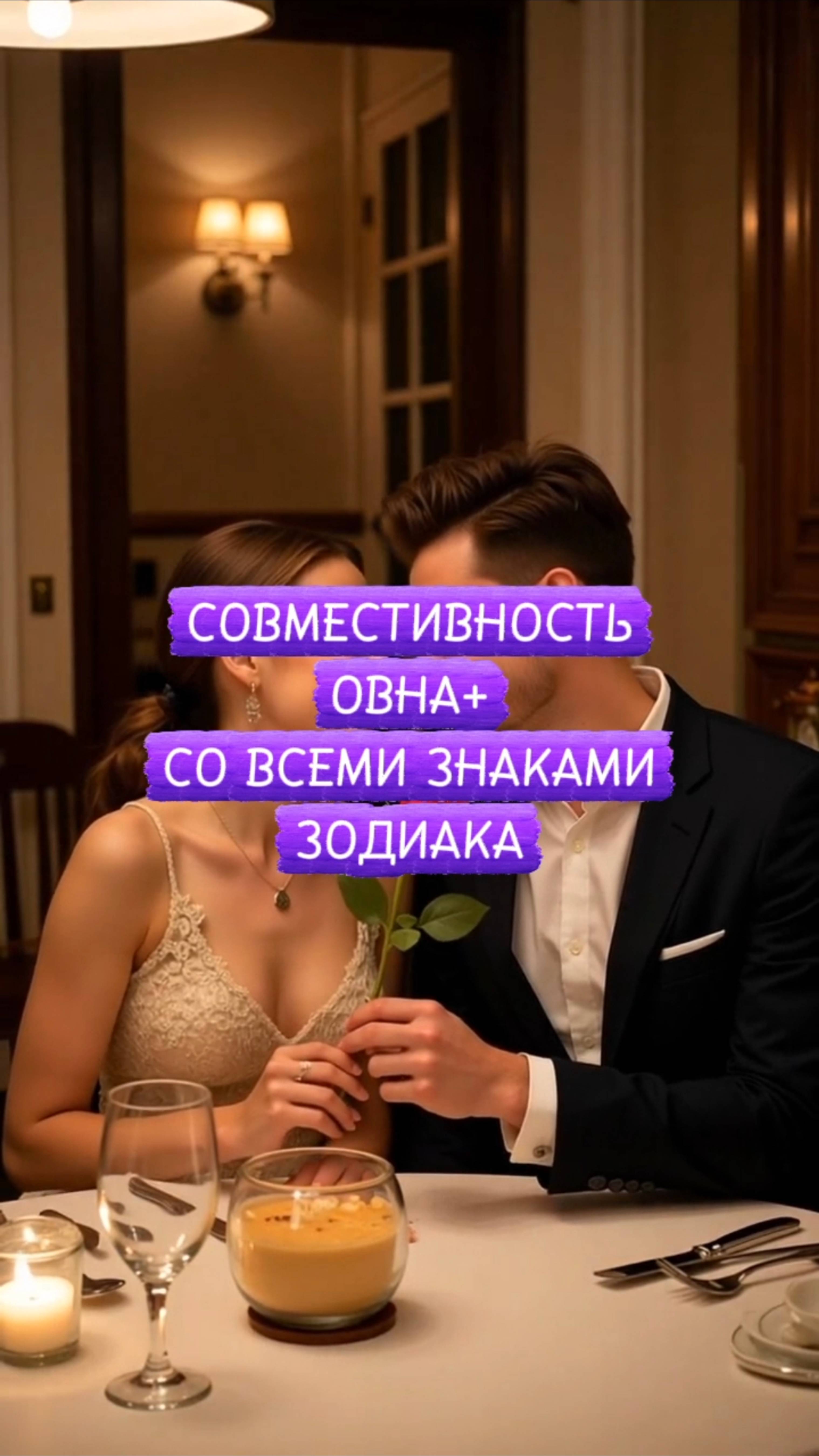 СОВМЕСТИМОСТЬ ОВНА СО ВСЕМИ ЗНАКАМИ ЗОДИАКА