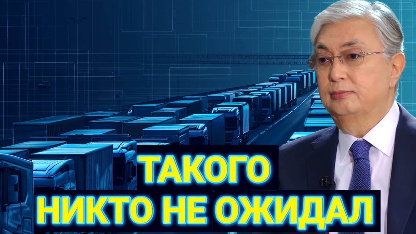 Уже 10 тысяч! Шок на границе! Десять тысяч фур застряли между Россией и Казахстаном