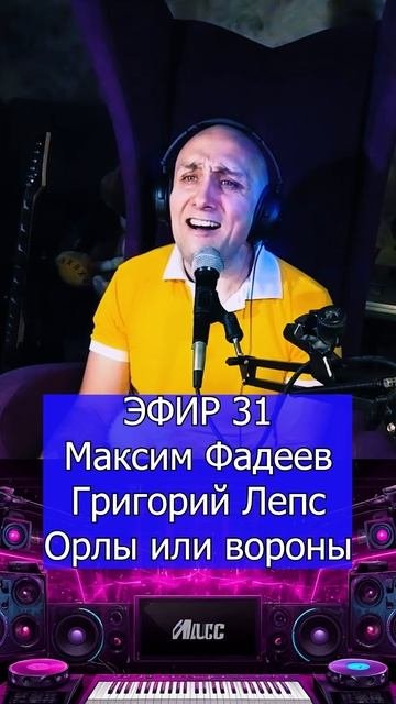 Максим Фадеев and Григорий Лепс - Орлы или вороны 1 Клондайс ЭФИР 31